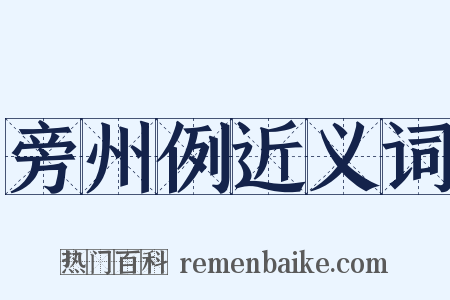 旁州例近义词是什么意思的图片